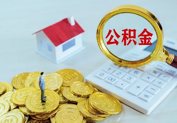 庆云公积金怎么计算利息-宜城公积金代办服务